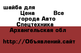 шайба для komatsu 09233.05725 › Цена ­ 300 - Все города Авто » Спецтехника   . Архангельская обл.